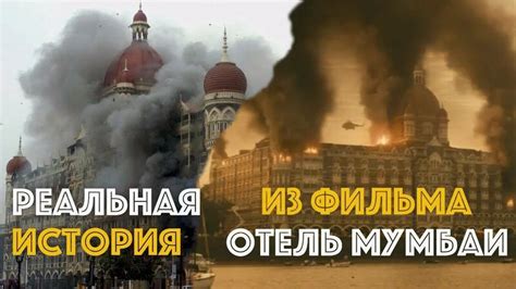 Захват заложников в Мумбаи | Основано на реальных событиях | фильм ...