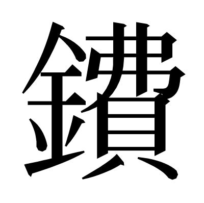 漢字「鐨」の部首・画数・読み方・意味など