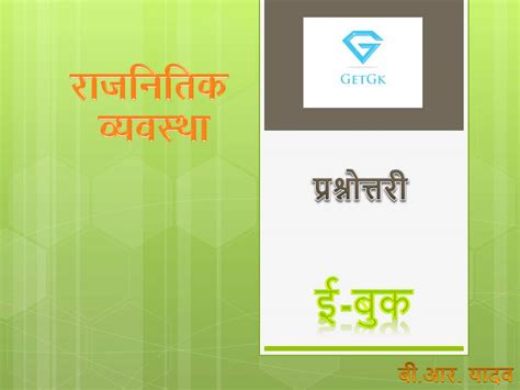 भारत का इतिहास और राजनैतिक व्यवस्था से सम्बंधित बुक