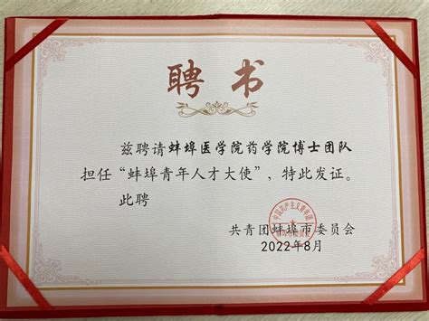 喜报！药学院博士团队获聘“蚌埠市青年人才大使”-蚌埠医科大学-药学院