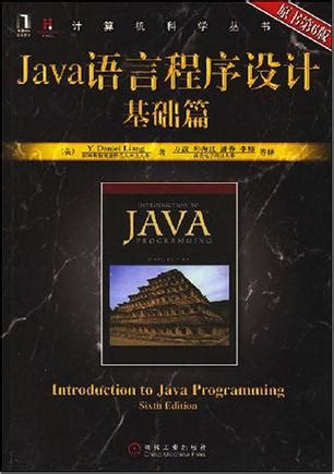 Java语言程序设计基础篇 (豆瓣)