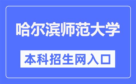 2022年本科招生专业及收费标准方案 - 学校快讯 - 哈尔滨信息工程学院-招生办