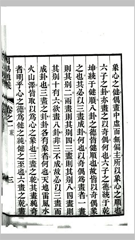 周易通义16卷.清.边廷英撰.清道光16年刊本 – 红叶山古籍文库