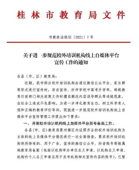 桂林重点监管培训机构自媒体：不得宣扬中小学违规补课，禁止对政策文件断章取义 - 知乎