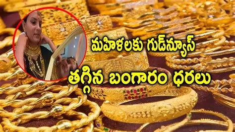 ఈరోజు బంగారం ధరలు,Gold Rate: ఎట్టకేలకు తగ్గిన బంగారం ధరలు.. వారం తర్వాత ...