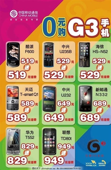 中国移动G3手机大字报图片_海报设计_广告设计-图行天下素材网