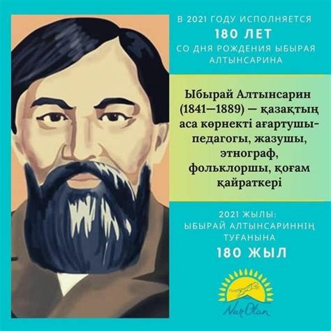 ЫБЫРАЙ АЛТЫНСАРИН 180 ЖЫЛ - Yvision.kz