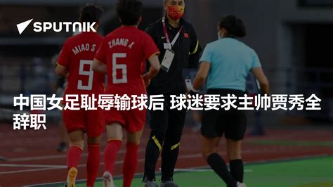 【赛事预告】赛事：国际足球友谊赛对阵：中国女足v...