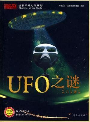 UFO之谜_百度百科