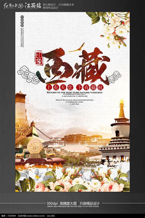 创意西藏拉萨旅游海报设计模板图片_海报设计_编号7329349_红动中国