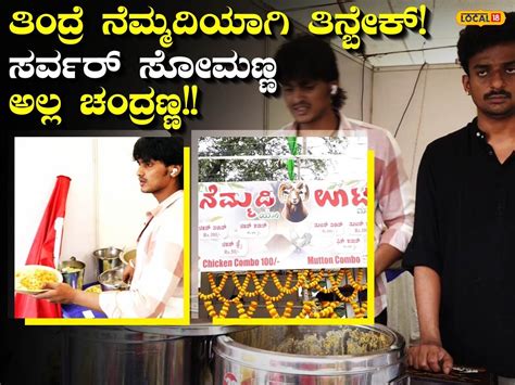 Chandru: ಅತ್ತ ಮಾವನ ದಿಂಬಿನ ಕನವರಿಕೆ ಇತ್ತ ಅಳಿಯನ ಬಾಡೂಟದ ತಯಾರಿಕೆ! ಇದು ...