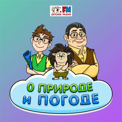 О природе и погоде (播客) - Детское Радио. Сказки | Listen Notes