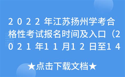 2022年江苏扬州学考合格性考试报名时间及入口（2021年11月12日至14日）