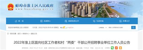 2022年安徽省蚌埠淮上区面向社区工作者和村“两委”干部招聘事业单位人员公告