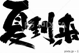 Image result for 到来