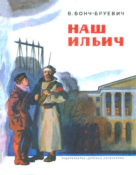 Наш Ильич - Бонч-Бруевич В. - 1980