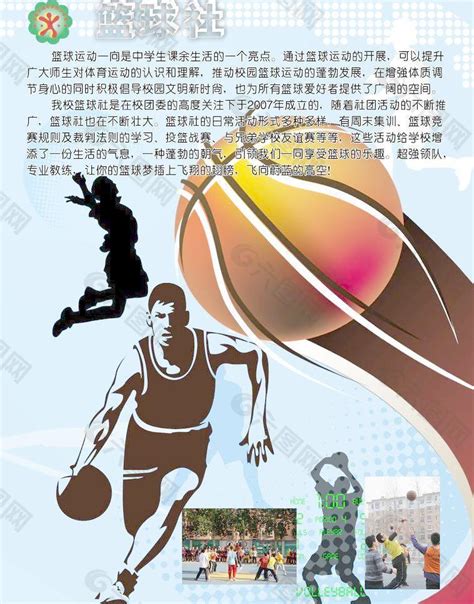 篮球社团展板图片平面广告素材免费下载(图片编号:1570533)-六图网