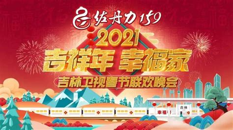 2021年吉林卫视小年夜春晚- 全程视频 完整版回放