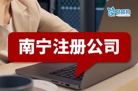 南宁注册公司12个热点知识，看完豁然开朗_咕咕狗