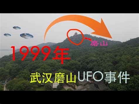 中国UFO十大未解之谜之一1999年武汉UFO事件 - YouTube