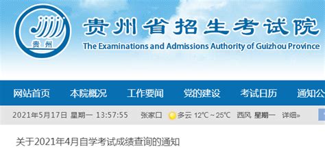 贵州2021年4月自考成绩查询入口（已开通）
