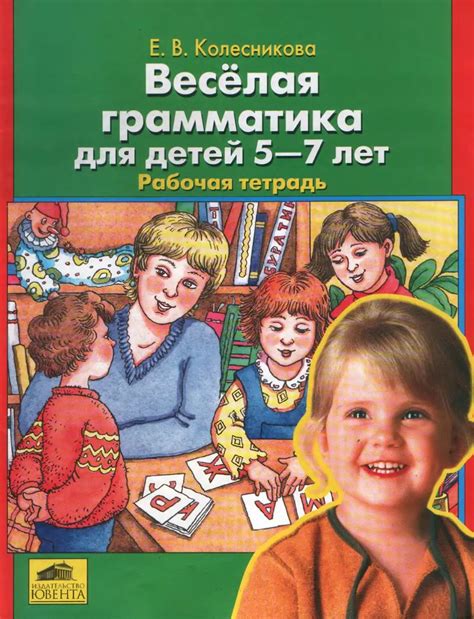 Веселая грамматика для детей 5-7 лет. Рабочая тетрадь - Колесникова Е.В ...