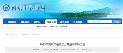 2023年江苏南京市栖霞区公开招聘教师100名（报名时间为12月14日—12月18日）