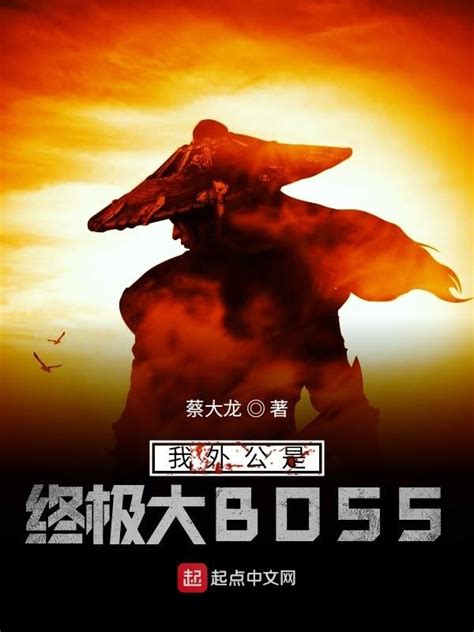 《我外公是终极大BOSS》小说在线阅读-起点中文网