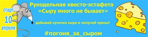 Квесто-Эстафета "Сыру много не бывает!" | Рукодельная Квесто-Эстафета ...