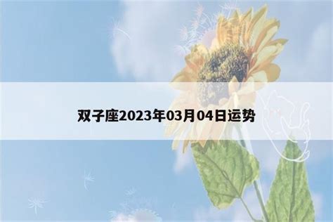 2013年9月3日双子座今日运势 - 日历网