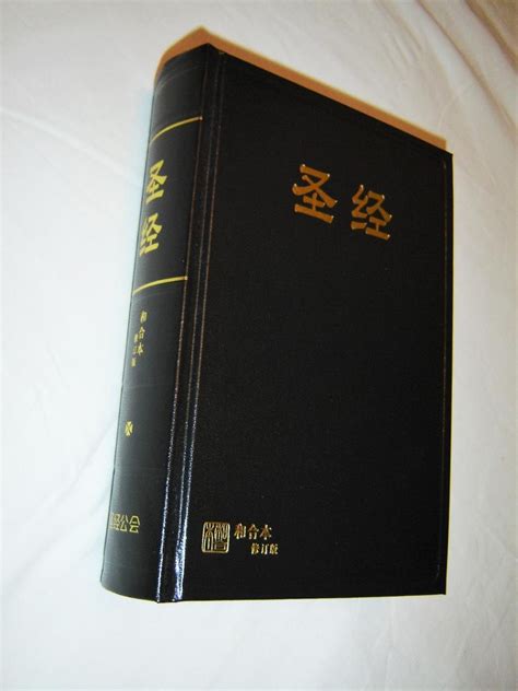 Chinese Holy Bible in Revised Chinese Union Version RCUV (Shen Edition ...