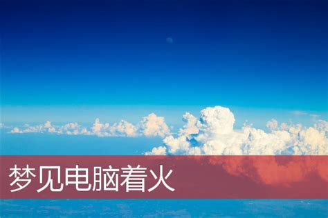 梦见电脑着火是什么意思_周公解梦网