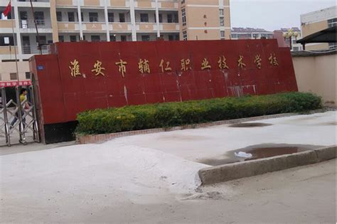 2023年淮安市辅仁职业技术学校官方招生简章 - 江苏升学指导中心
