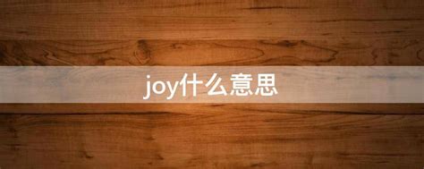 joy什么意思 - 业百科