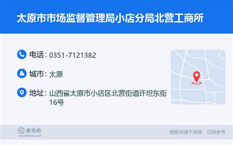 ☎️太原市市场监督管理局小店分局坞城工商所：0351-5260315 | 查号吧 📞