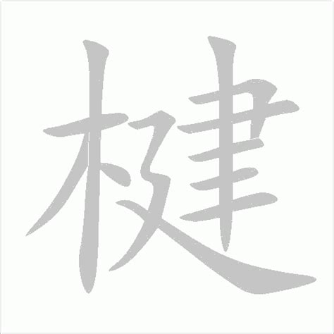 楗怎么读_楗字怎么读