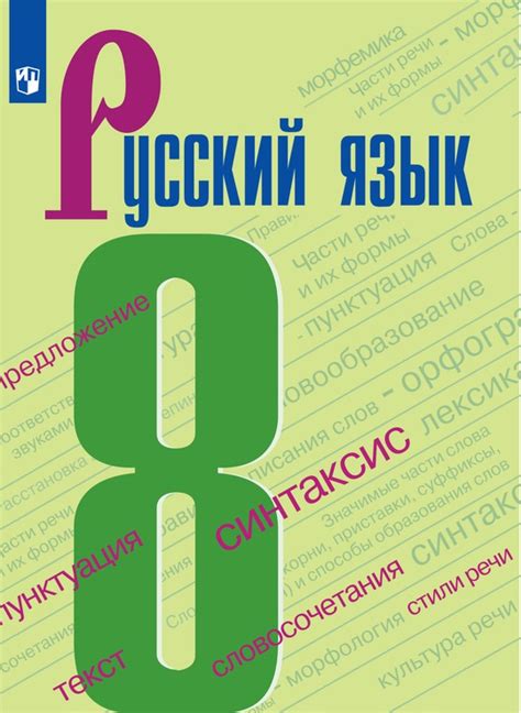 Русский язык. 8 класс. Электронная форма учебника