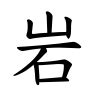 漢字「岩」の部首・画数・読み方・筆順・意味など