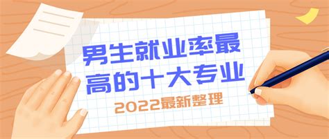 2022男生就业率最高的十大专业-适合男生的高收入专业