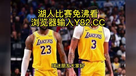 今日nba录像回放：湖人vs火箭(NBA官方)全场录像中文高清回放_腾讯视频