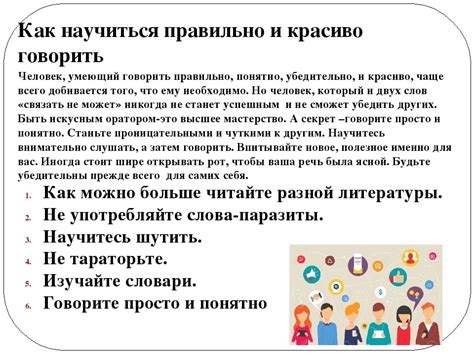 Как говорить правильно и красиво: Как научиться говорить красиво и грамотно