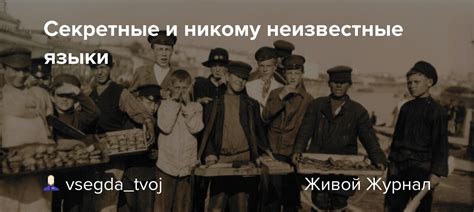 Секретные и никому неизвестные языки: vsegda_tvoj — LiveJournal
