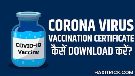 कोविड-19 टीकाकरण प्रमाण पत्र डाउनलोड और Verify कैसे करें?