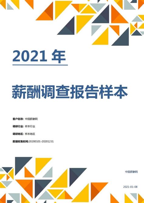2021年薪酬调查报告样本-中国薪酬网 - 知乎