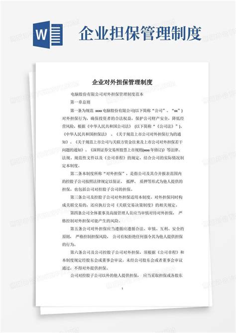 企业对外担保管理制度Word模板下载_编号qevogzdw_熊猫办公