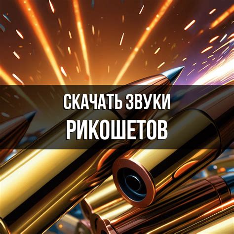 Звук рикошета скачать бесплатно на Zvukogram