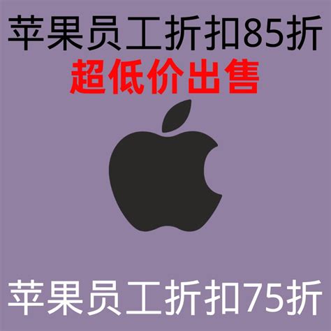 iPad Pro苹果员工折扣八五折官网代购优惠内部价-淘宝网