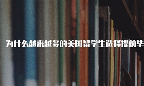 美弗留学：去美国读硕士为什么很多学生都很难提前毕业 - 知乎