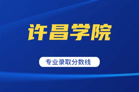 2021年河南专升本许昌学院招生专业录取分数线_河南省专升本网站