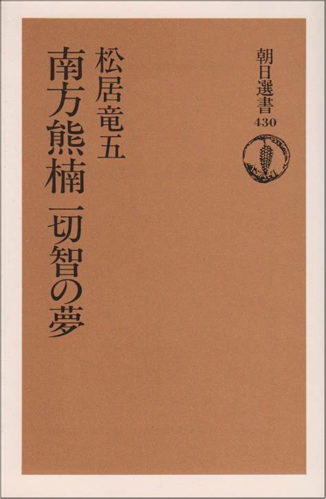 Amazon.in: Buy Minakata Kumagusu issaichi no yume (Asahi sensho ...